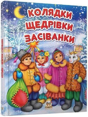 Колядки, щедрівки, засіванки 2256 фото