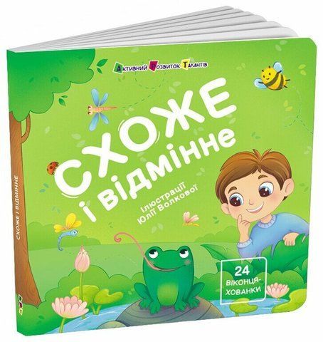 Книжка для малечі. Схоже і відмінне. 24 віконця-хованки 2155 фото