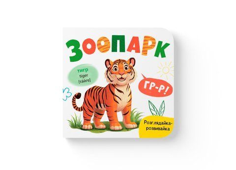Розглядайка-розвивайка. Зоопарк 32474 2050 фото