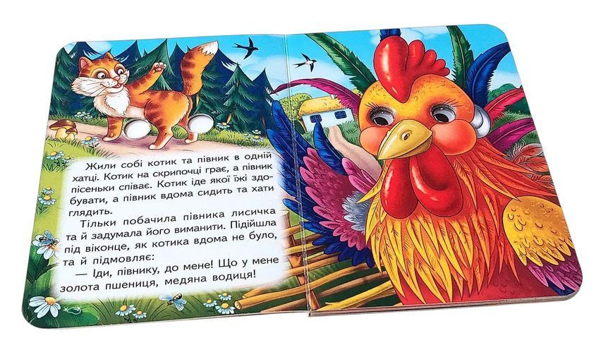 Цікаві книжки з оченятами &laquo;Котик і півник&raquo;  2580 фото