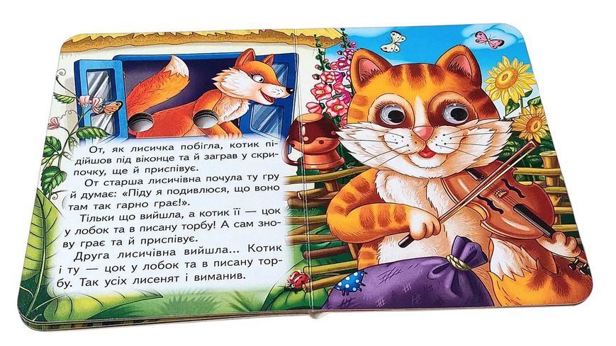 Цікаві книжки з оченятами &laquo;Котик і півник&raquo;  2580 фото
