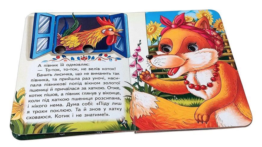 Цікаві книжки з оченятами &laquo;Котик і півник&raquo;  2580 фото