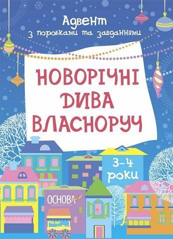 Новорічні дива власноруч. Адвент з поробками та завданнями. 3&ndash;4 роки 2224 фото