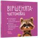 Віршенята-чистомовки 2432 фото 1
