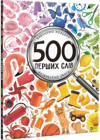 500 перших слів. Вивчаємо кольори. Розвиваємо увагу 1366 фото