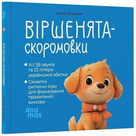 Віршенята-скоромовки 2431 фото
