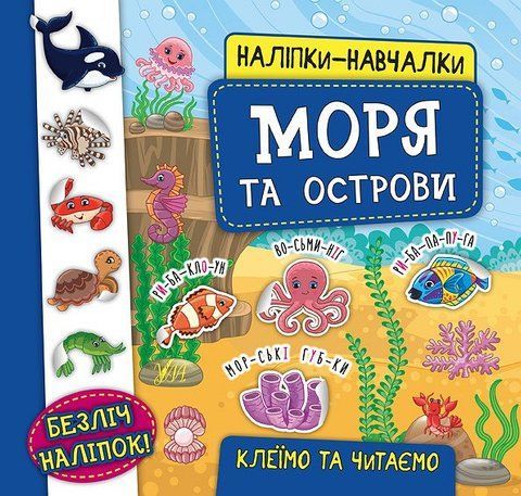 Наліпки-навчалки &mdash; Моря та острови 281 фото