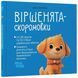 Віршенята-скоромовки 2431 фото 1