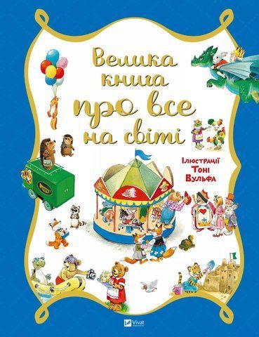 Велика книга про все на світі 2177 фото