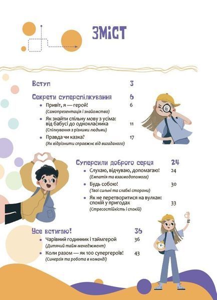 Твої суперсили: думати, діяти, творити, спілкуватися. 7&ndash;10 років 2430 фото