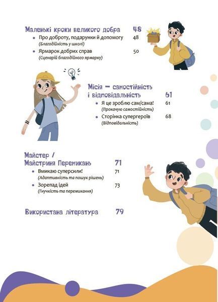 Твої суперсили: думати, діяти, творити, спілкуватися. 7&ndash;10 років 2430 фото