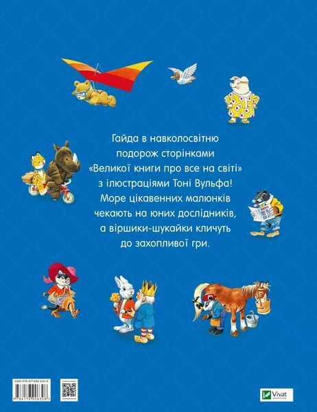 Велика книга про все на світі 2177 фото