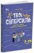Твої суперсили: думати, діяти, творити, спілкуватися. 7&ndash;10 років 2430 фото 1