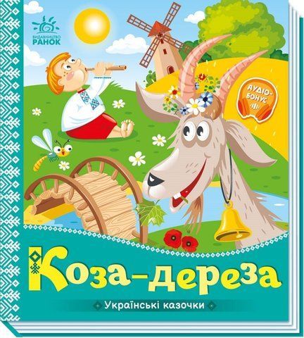 Коза-дереза. Українські казочки 499447 846 фото