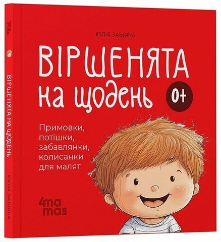 Віршенята на щодень. Примовки, потішки, забавлянки, колисанки для малят 0+ 1066 фото