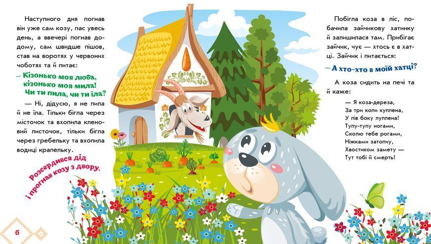 Коза-дереза. Українські казочки 499447 846 фото