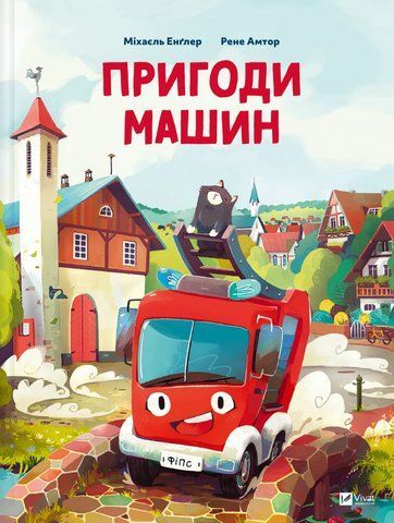 Пригоди машин 2179 фото