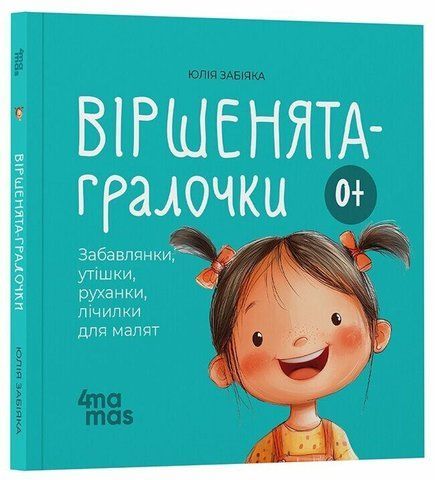 Віршенята-гралочки. Забавлянки, утішки, руханки, лічилки для малят 0+ 1067 фото