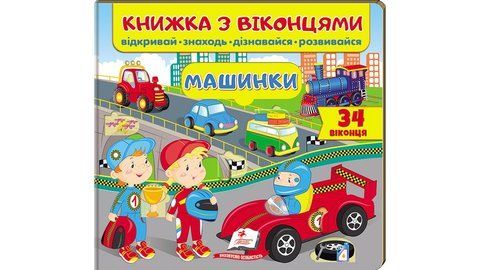 Книжка з віконцями. Машинки. 34 віконця 1077 фото