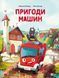 Пригоди машин 2179 фото 1