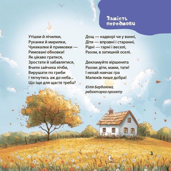 Віршенята-гралочки. Забавлянки, утішки, руханки, лічилки для малят 0+ 1067 фото
