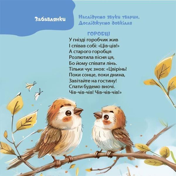 Віршенята-гралочки. Забавлянки, утішки, руханки, лічилки для малят 0+ 1067 фото