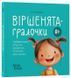 Віршенята-гралочки. Забавлянки, утішки, руханки, лічилки для малят 0+ 1067 фото 1