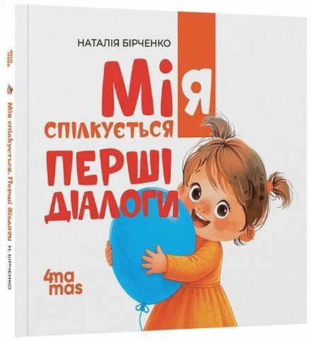 Мія спілкується. Перші діалоги (тверда обкладинка) 734 фото
