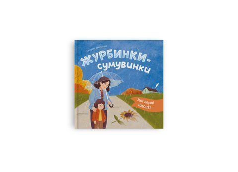 Мої перші емоції. Журбинки-сумувинки 2230 фото