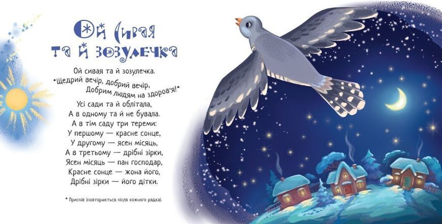 Забавлянки-колисанки. Щедрий вечір 2079 фото