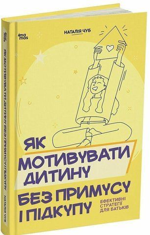 Як мотивувати дитину без примусу і підкупу. Ефективні стратегії для батьків 2605 фото
