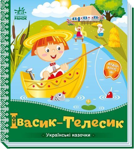 Івасик-Телесик. Українські казочки 499446 848 фото