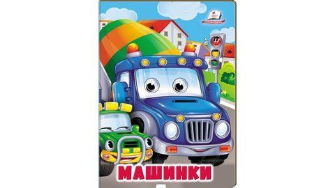 Книжки з оченятами. Машинки 2183 фото