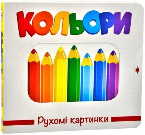 Рухомі картинки. Кольори 2391 фото