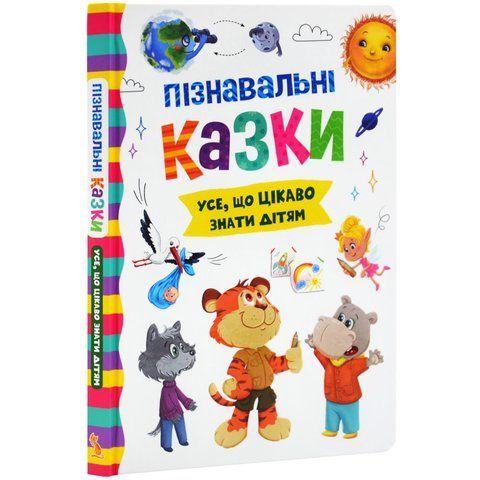 Пізнавальні казки. Усе, що цікаво знати дітям 1078 фото