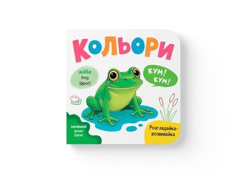 Розглядайка-розвивайка. Кольори 32534 2051 фото