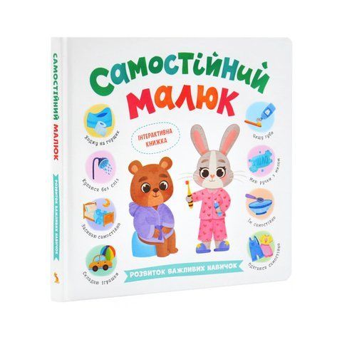Самостійний малюк. Розвиток важливих навичок 954 фото