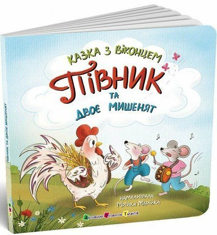 Півник та двоє мишенят 2283 фото