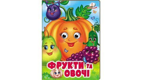 Книжки з оченятами.  Фрукти та овочі 2184 фото