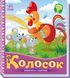 Колосок. Українські казочки 493760 851 фото 1