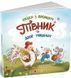 Півник та двоє мишенят 2283 фото 1