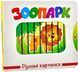 Рухомі картинки. Зоопарк 2392 фото 1