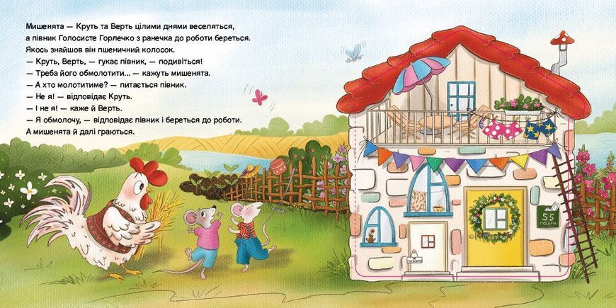 Півник та двоє мишенят 2283 фото