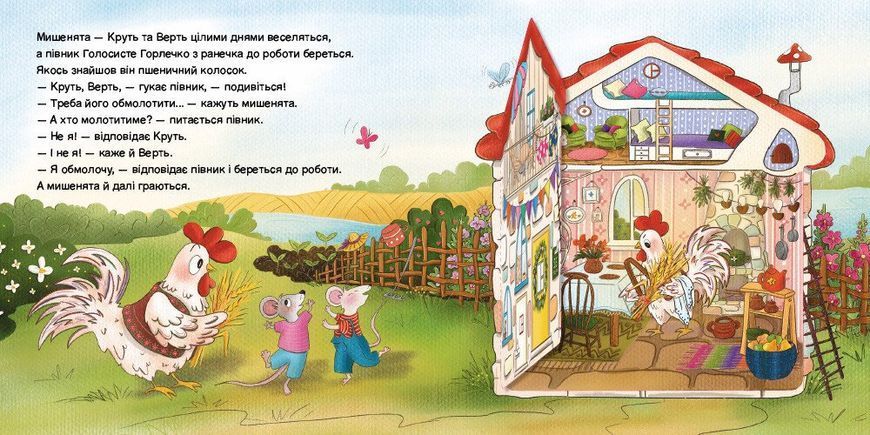 Півник та двоє мишенят 2283 фото
