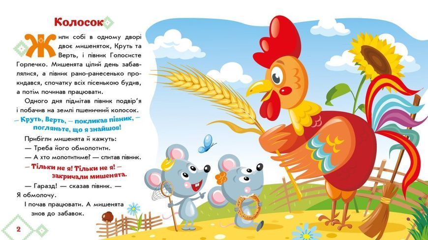 Колосок. Українські казочки 493760 851 фото