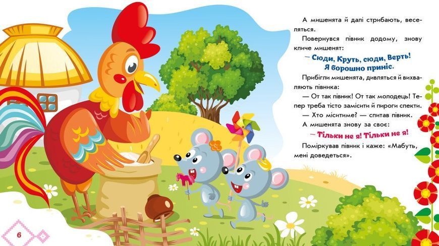 Колосок. Українські казочки 493760 851 фото