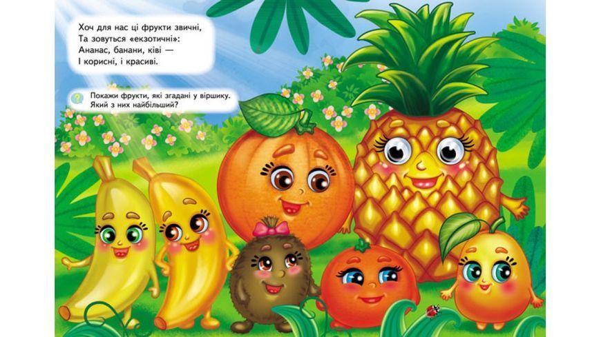 Книжки з оченятами.  Фрукти та овочі 2184 фото