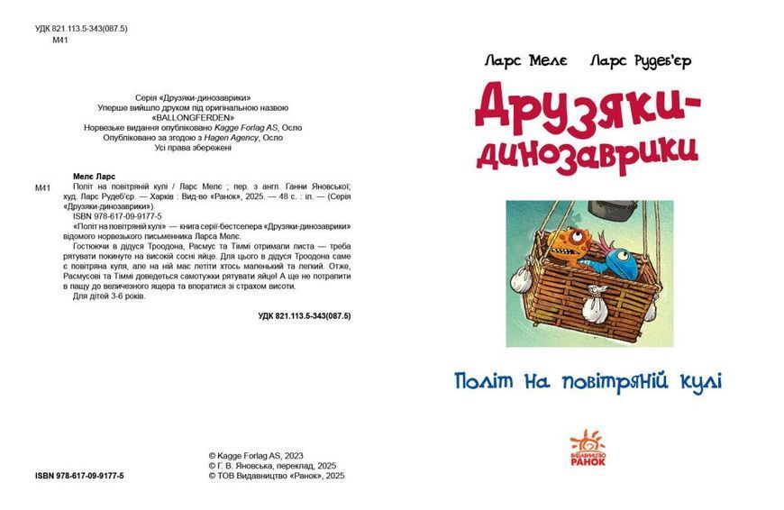 Друзяки-динозаврики політ на повітряній кулі. 922 фото