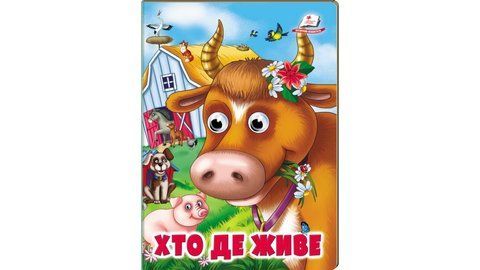 Книжки з оченятами. Хто де живе 2185 фото