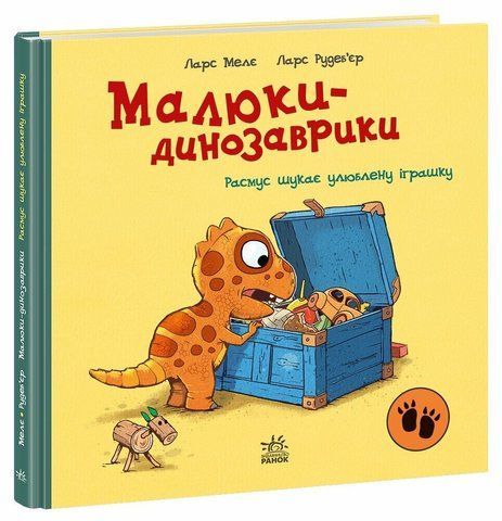 Малюки-динозаврики. Расмус шукає улюблену іграшку 524829 924 фото